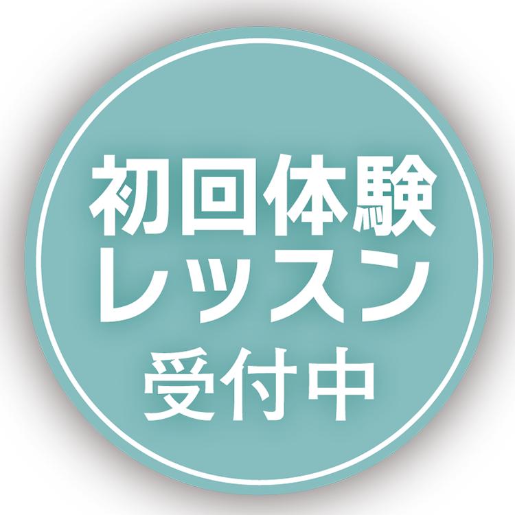 無料体験レッスン受付中